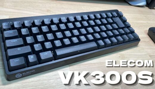 【レビュー】ELECOM ゲーミングキーボード VK300S／速さと使いやすさを追求した銀軸モデル