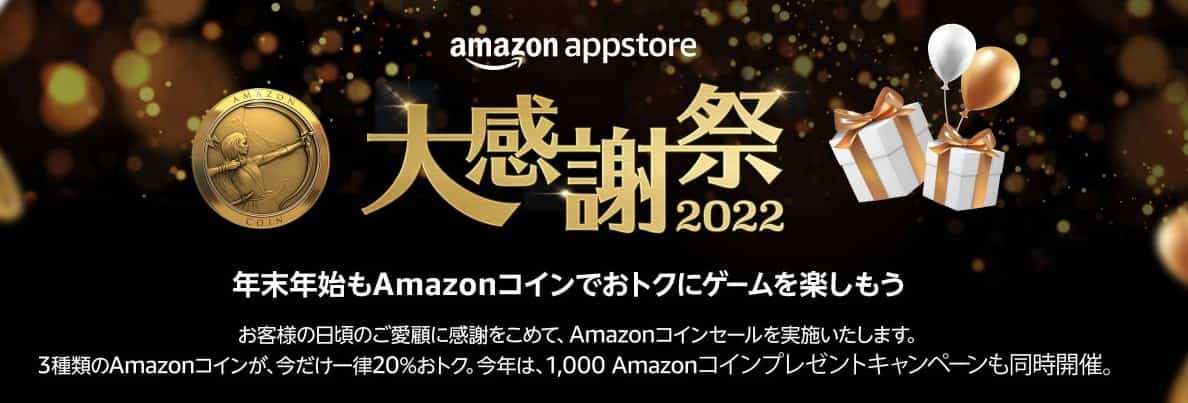 【12/5まで】Amazonアプリストア大感謝祭2022
