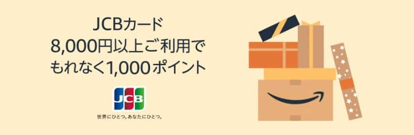 【12/25まで】JCBカード8,000円以上購入で1,000ポイントキャンペーン