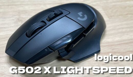 軽量かつ洗練されたゲーミングマウス G502X LIGHTSPEEDをレビュー【ロジクール】