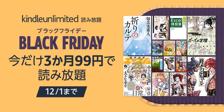 【12/1まで】Kindle Unlimited「3か月99円」BFキャンペーン
