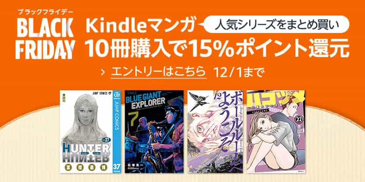 【12/1まで】Kindleマンガ 10冊購入で15%ポイント還元