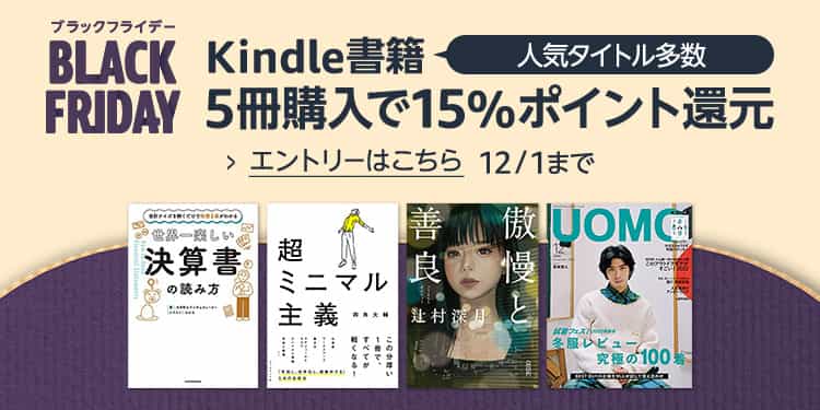 【12/1まで】Kindle本 5冊購入で15%ポイント還元！