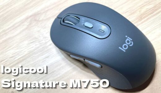 ロジクール Signature M750 （レギュラー）をレビュー【欲しい機能が揃った最高のマウス】