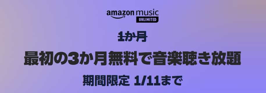 【1/11まで】Music Unlimited 3か月無料キャンペーン