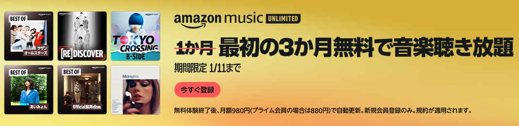 Music Unlimited 3か月無料キャンペーン