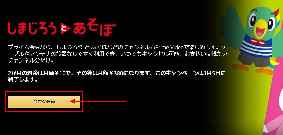 【1/5まで】PrimeVideoチャンネル 2か月間「月額10円」キャンペーン