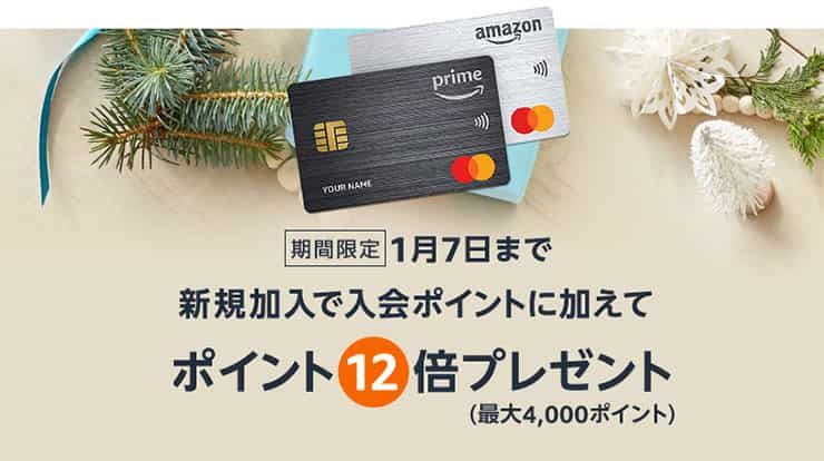 【1/7まで】Amazon Mastercard ポイント12倍 新規入会キャンペーン