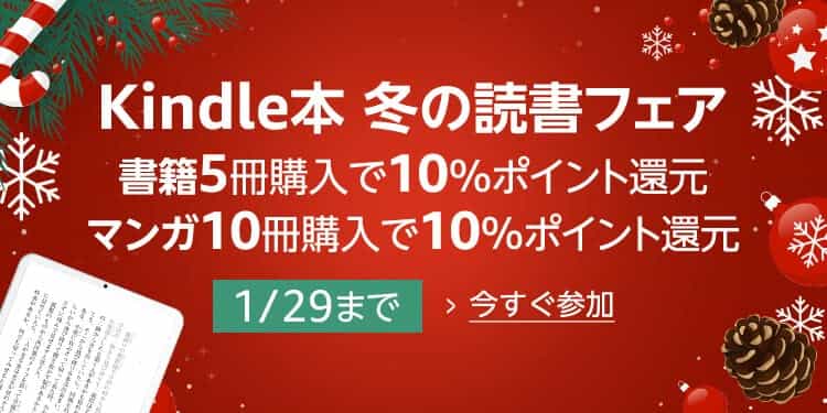 【12/29まで】10%ポイント還元！Kindle本 冬の読書フェア
