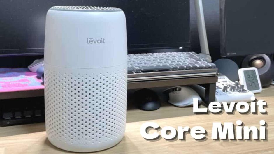 寝室や仕事部屋におすすめ！Levoitの空気清浄機「Core Mini」をレビュー