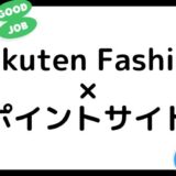 【2023年2月】Rakuten Fashionの買い物はどのポイントサイト経由がお得？（比較・まとめ）