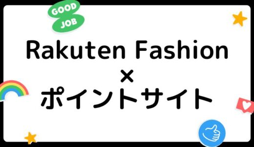 Rakuten Fashionの買い物はどのポイントサイト経由がお得？（比較・まとめ）