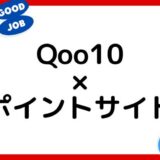 【2022年12月】Qoo10の買い物はどのポイントサイト経由がお得？（比較・まとめ）