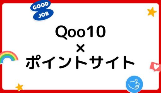 【2023年2月】Qoo10の買い物はどのポイントサイト経由がお得？（比較・まとめ）