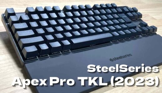【SteelSeries Apex Pro TKL 2023 レビュー】買ってよかった思える最高のゲーミングキーボード