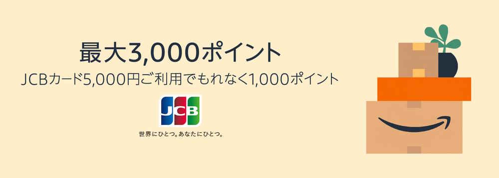 【2/13まで】JCBカード利用で最大3,000ポイント