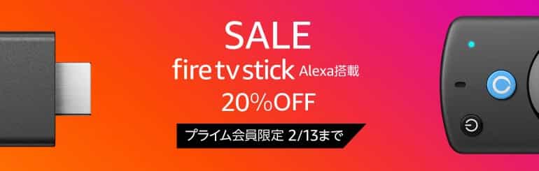 【2/13まで】FireTVシリーズ最大29%OFF（プライム会員限定）