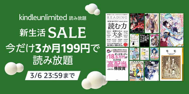 kindle unlimited 3か月199円キャンペーン