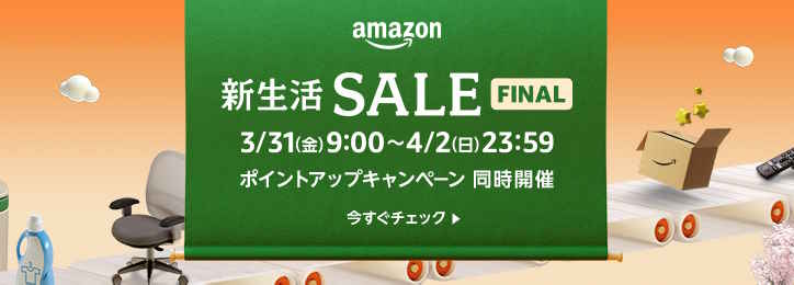 Amazon新生活セールfinal2023