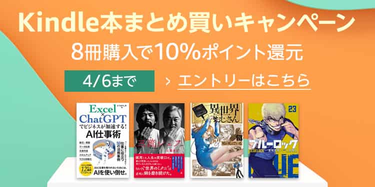 【4/6まで】10%還元！Kindle本 まとめ買いキャンペーン