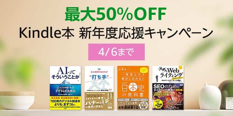 【4/6まで】最大50%還元！Kindle本 新生活応援キャンペーン