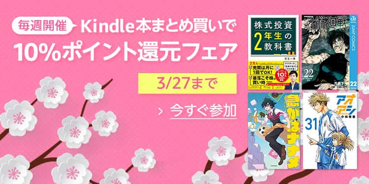 【3/27まで】Kindle本 まとめ買い10%ポイント還元フェア