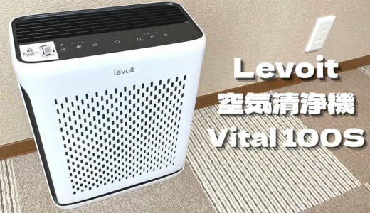 【Levoit Vital 100S レビュー】どこでも使える高性能かつ多機能な空気清浄機