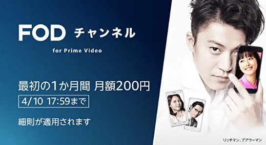 【4/10まで】Prime Video FODチャンネル最初の1か月間月額200円