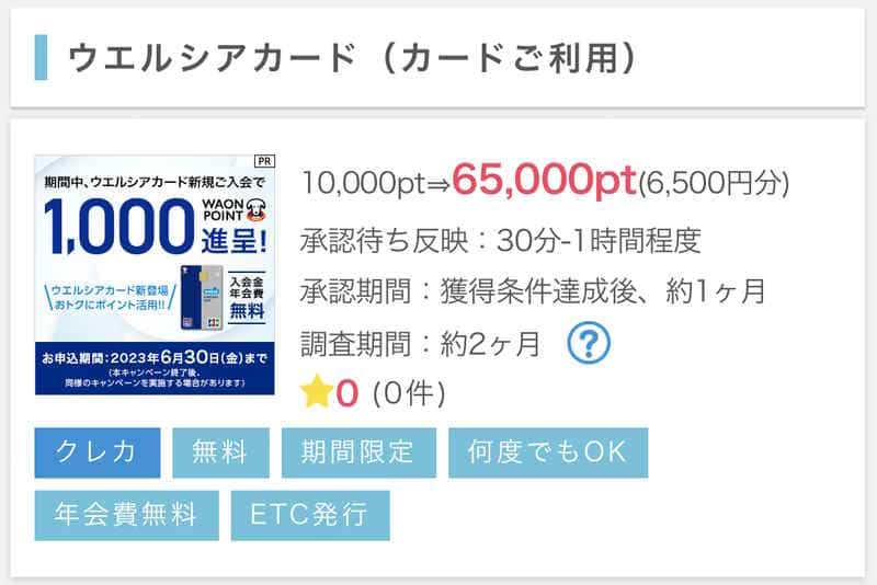 【ポイントインカム】ウエルシアカード発行で最大9,470円相当【PR】