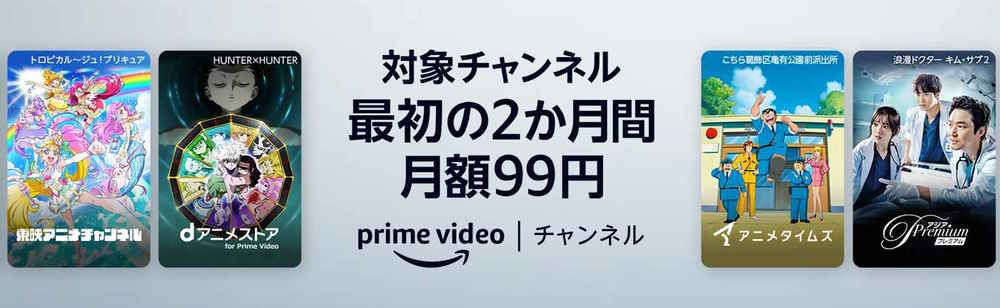 【5/9まで】Prime Video 対象チャンネルが2か月間月額99円