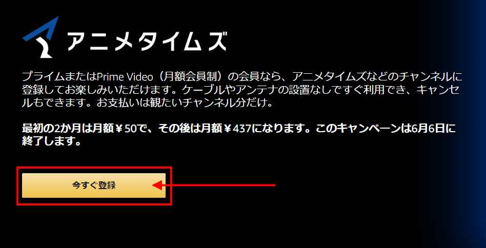 【6/6まで】Prime Video 対象チャンネルが2か月間「月額50円」