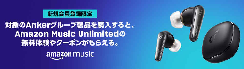 【6/11まで】対象のAnker製品購入でMusic Unlimited 最大90日間無料キャンペーン