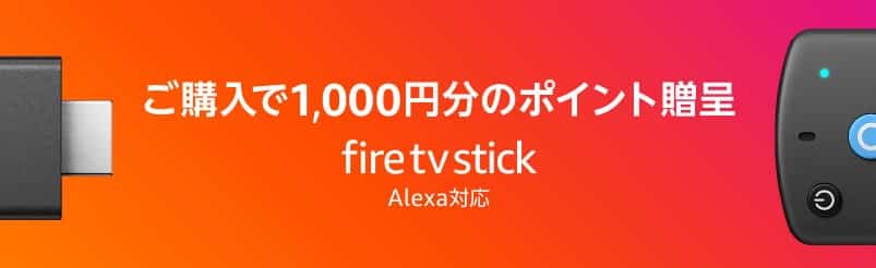 【6/2 8:59まで】FireTVシリーズポイントアップキャンペーン