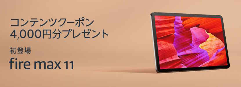 【6/13まで】Fire Max11タブレット購入でコンテンツクーポン4,000円分