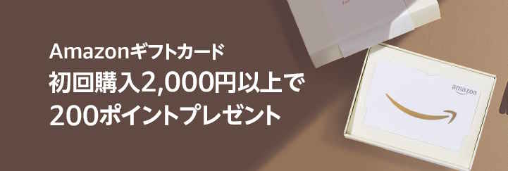 【終了日未定】対象ギフト券を初回購入2,000円以上で200円相当還元