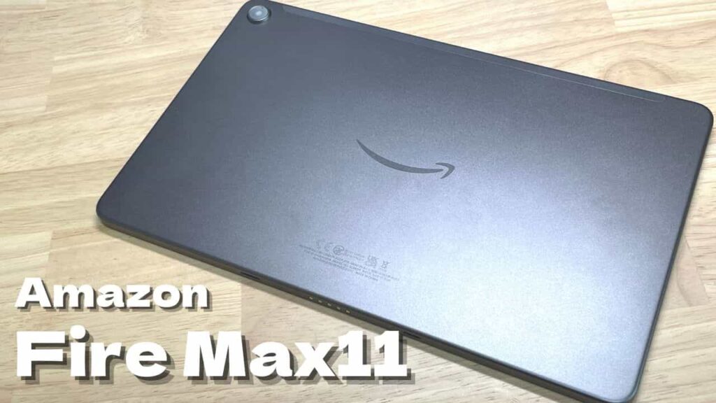 【Fire Max11 レビュー】Amazon史上初の指紋認証・ペン対応タブレットがすごい