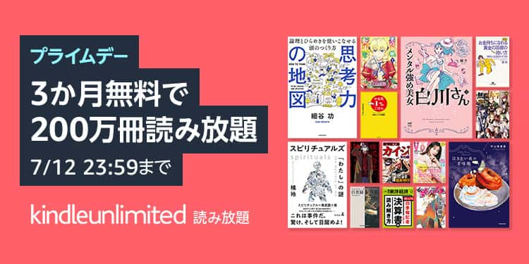 【7/12まで】Kindle Unlimited 3か月間無料プライムデーキャンペーン