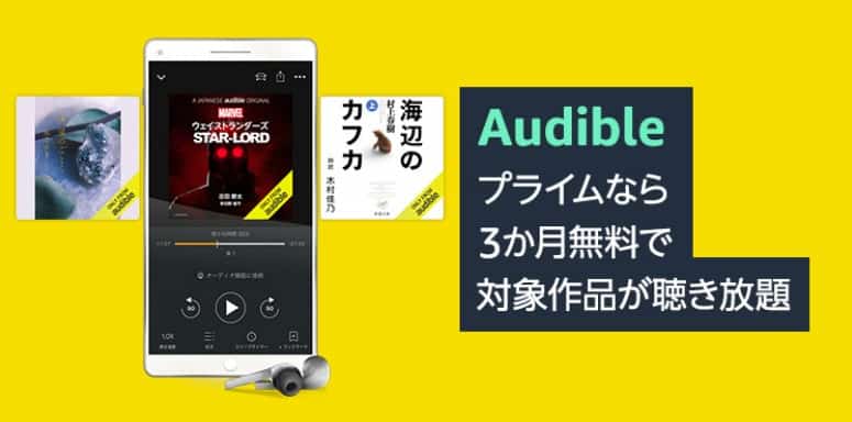 【7/18まで】Audible（オーディブル）3か月間無料キャンペーン