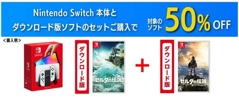 Switch本体+ダウンロード版ソフトセット購入で対象ソフト50%OFF