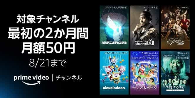 【8/21まで】Prime Video 対象チャンネル2か月間「月額50円」