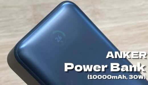 【Anker Power Bank (10000mAh, 30W) レビュー】高出力かつ急速充電対応の小型モバイルバッテリー