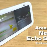 Echo Show5（第3世代/2023）レビュー：より使いやすくなったスクリーン付きエントリーモデル