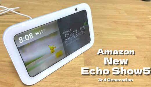 新型Echo Show5（第3世代/2023）レビュー：より使いやすくなったスクリーン付きエントリーモデル