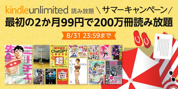 【8/31まで】Kindle Unlimited 2か月99円サマーキャンペーン