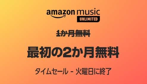 【8/29まで】Music Unlimited 2か月無料キャンペーン