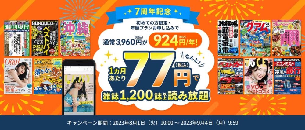【9/4まで】楽天マガジン1か月あたり77円 7周年記念キャンペーン