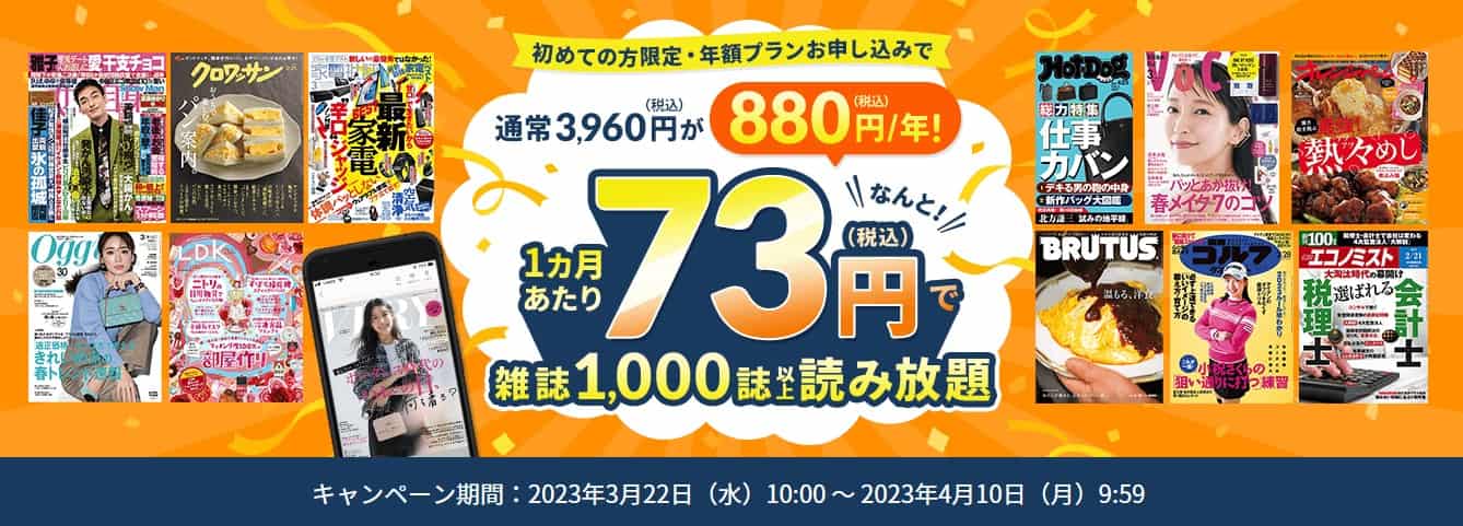 年間プラン880円（2023.3.22～4.10）