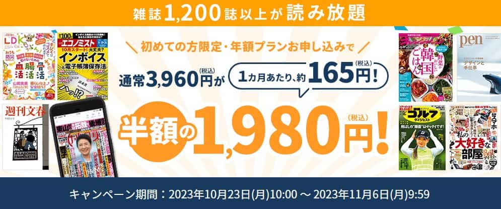 【11/6まで】楽天マガジン1か月あたり165円！半額キャンペーン