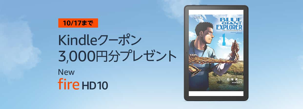 【10/17まで】New Fire HD10購入でKindleクーポン3,000円分