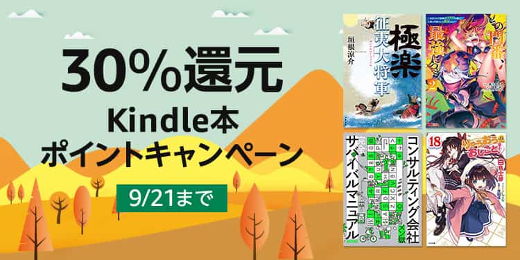 【9/21まで】30%還元 Kindle本 ポイントキャンペーン